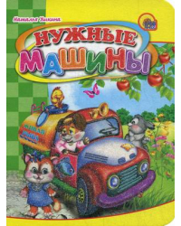 Нужные машины