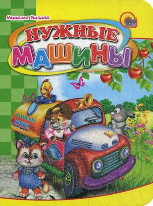 Нужные машины