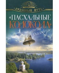 &quot;Пасхальные колокола&quot; и другие рассказы