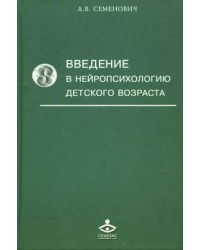 Введение в нейропсихологию детского возраста. Учебное пособие