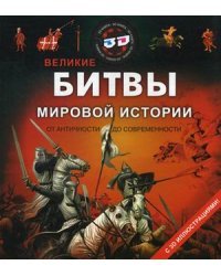 Великие битвы мировой истории от античности до современности