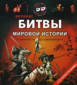 Великие битвы мировой истории от античности до современности