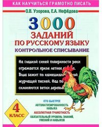 3000 заданий по русскому языку. 4 класс. Контрольное списывание