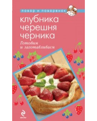 Клубника. Черешня. Черника. Готовим и заготавливаем