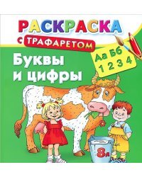 Буквы и цифры. Раскраска с трафаретом