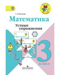 Математика. 3 класс. Устные упражнения. ФГОС