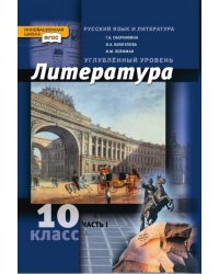 Литература. 10 класс. Углубленный уровень. Учебник в 2 частях. Часть 1. ФГОС