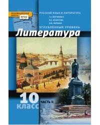 Литература. 10 класс. Углубленный уровень. Учебник в 2 частях. Часть 2. ФГОС