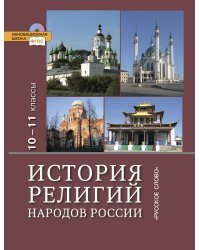 История религий народов России. 10-11 классы. Учебник. Базовый уровень. ФГОС