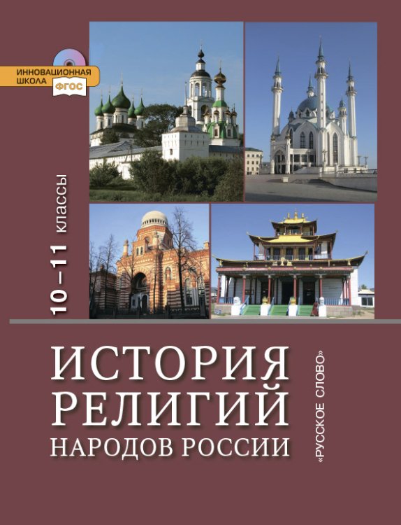 История религий народов России. 10-11 классы. Учебник. Базовый уровень. ФГОС