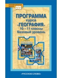 География. 10-11 классы. Базовый уровень. Программа курса