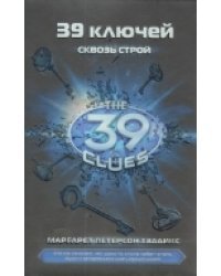 39 ключей. Сквозь строй