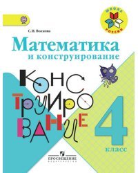 Математика и конструирование. 4 класс. Пособие для учащихся общеобразовательных организаций. ФГОС