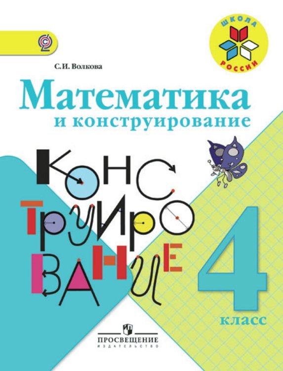 Математика и конструирование. 4 класс. Пособие для учащихся общеобразовательных организаций. ФГОС