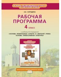 Рабочая программа к учебнику А.В. Бородиной «Основы религиозных культур и светской этики. Основы православной культуры». 4 класс