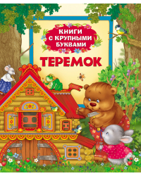 Теремок