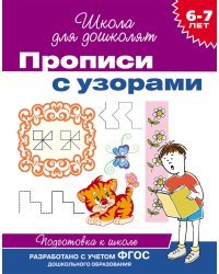 Прописи с узорами. Подготовка к школе 6-7 лет