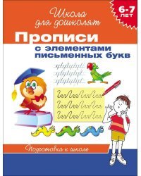 Прописи с элементами письменных букв. Подготовка к школе 6-7 лет