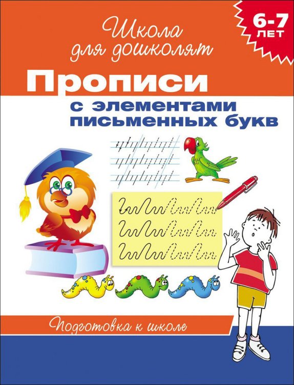 Прописи с элементами письменных букв. Подготовка к школе 6-7 лет