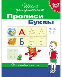 Прописи. Буквы. Подготовка к школе 6-7 лет