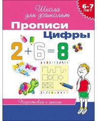 Прописи. Цифры. Подготовка к школе 6-7 лет