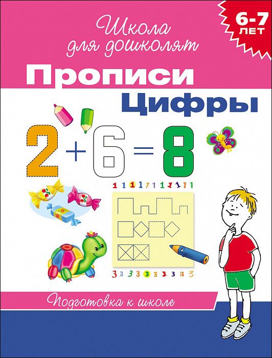 Прописи. Цифры. Подготовка к школе 6-7 лет