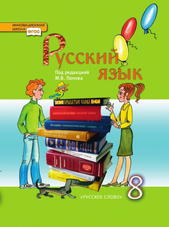 Русский язык. 8 класс. Учебник. ФГОС