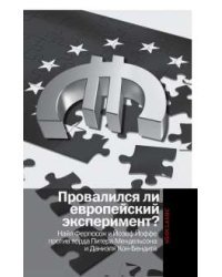 Провалился ли европейский эксперимент? Найл Фергюсон и Йозеф Йоффе против лорда Питера Мендельсона и Даниэля Кон-Бендита