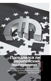 Провалился ли европейский эксперимент? Найл Фергюсон и Йозеф Йоффе против лорда Питера Мендельсона и Даниэля Кон-Бендита