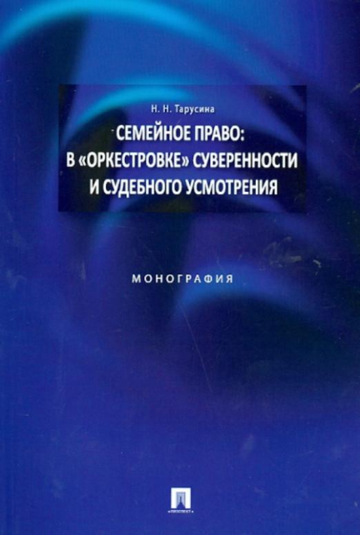 Семейное право: в &quot;оркестровке&quot; суверенности и судебного усмотрения. Монография