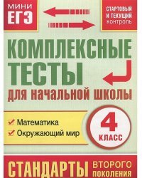 Математика, окружающий мир. 4 класс. Комплексные тесты для начальной школы