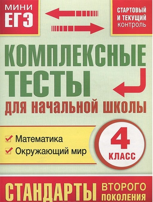 Математика, окружающий мир. 4 класс. Комплексные тесты для начальной школы