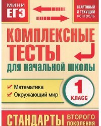 Комплексные тесты для начальной школы. 1 класс. Математика, окружающий мир. Стартовый и текущий контроль