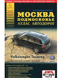 Атлас автодорог. Москва Подмосковье. Выпуск 2014