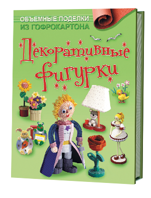 Объемные поделки из гофрокартона. Декоративные фигурки