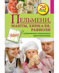 Пельмени, манты, хинкали, равиоли