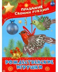 Рождественские игрушки