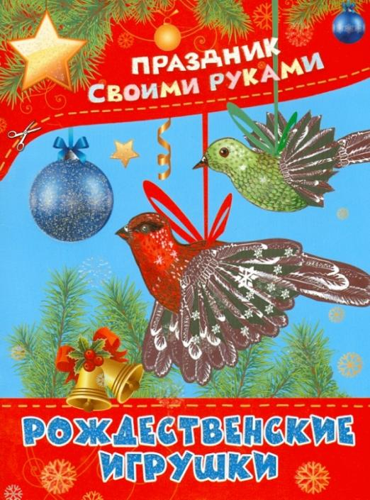 Рождественские игрушки