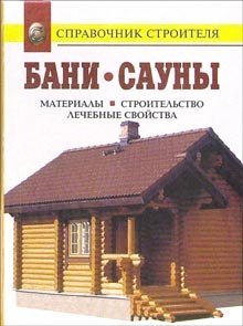 Бани. Инфракрасные кабины. Сауны. Материалы. Строительство. Лечебные свойства: Справочник