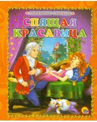 Спящая красавица