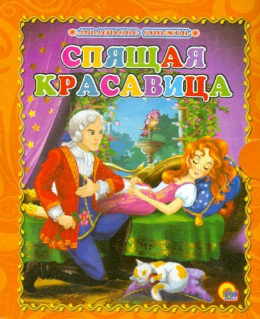 Спящая красавица