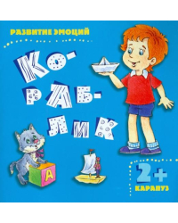 Кораблик. Развитие эмоций (для детей от 2 лет)