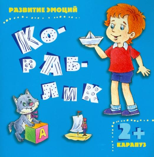 Кораблик. Развитие эмоций (для детей от 2 лет)