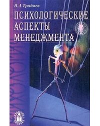 Психологические аспекты менеджмента. Учебное пособие