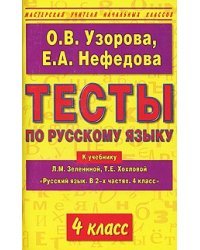 Тесты по русскому языку 4 класс. К учебнику Л.М. Зелениной, Т.Е. Хохловой &quot;Русский язык. В 2-х частях&quot;