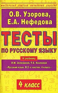 Тесты по русскому языку 4 класс. К учебнику Л.М. Зелениной, Т.Е. Хохловой &quot;Русский язык. В 2-х частях&quot;