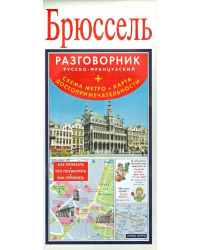 Брюссель. Русско-французский разговорник + схема метро + карта, достопримечательности