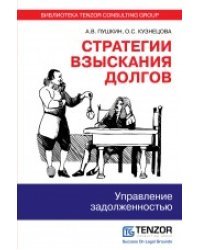 Стратегии взыскания долгов. Управление задолженностью