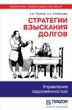 Стратегии взыскания долгов. Управление задолженностью