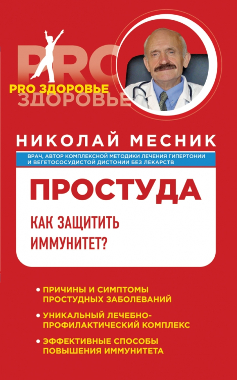 Простуда. Как защитить иммунитет?